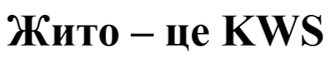 жито-це kws