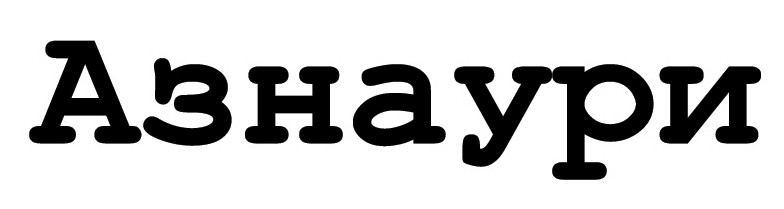 азнаури
