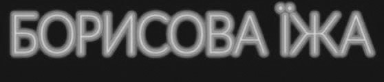 борисова їжа