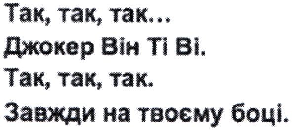 так, так, так...джокер він ті ві. так, так, так. завжди на твоєму боці.