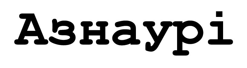 азнаурі