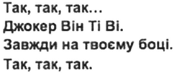 так, так, так...джокер він ті ві. завжди на твоєму боці. так, так, так.