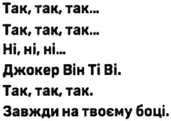 так, так, так...так, так, так...ні, ні, ні...джокер він ті ві. так, так, так. завжди на твоєму боці.
