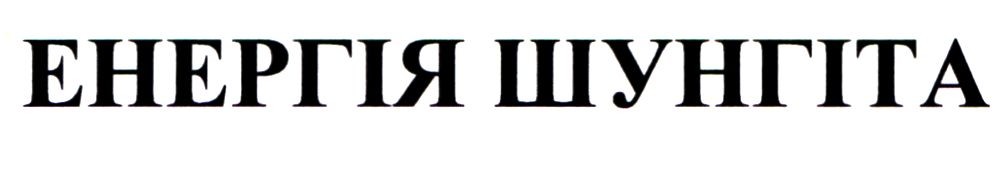енергія шунгіта