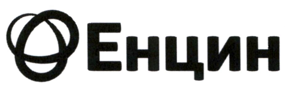 енцин