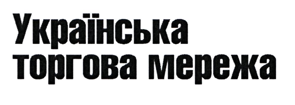 українська торгова мережа