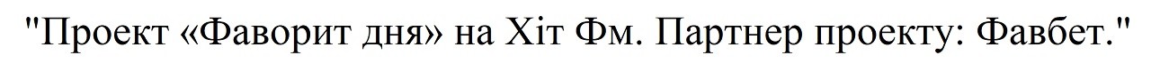 проект фаворит дня на хіт фм
