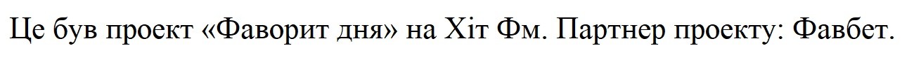 це був проект фаворит дня на хіт фм