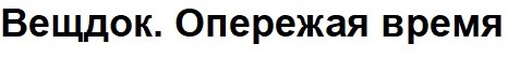 вещдок. опережая время