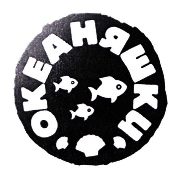 океаняшки