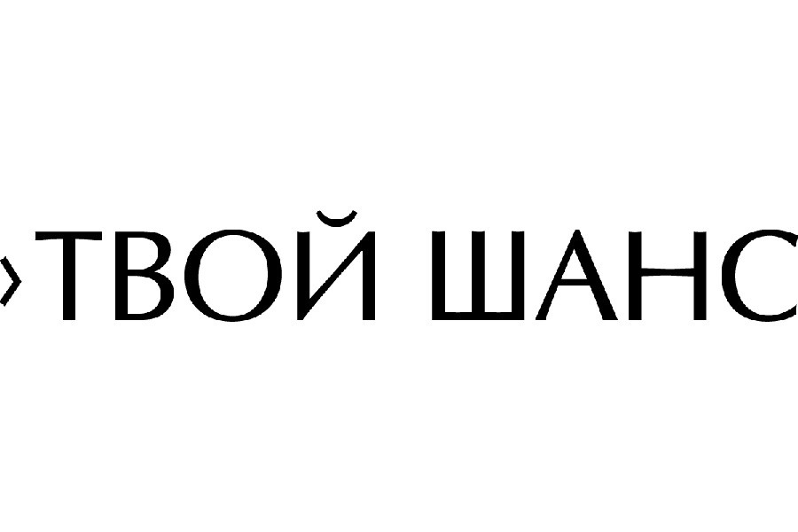 твой шанс