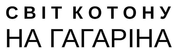 світ котону на гагаріна