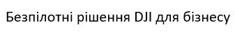 безпілотні рішення dji для бізнесу