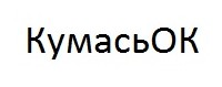 кумасьок