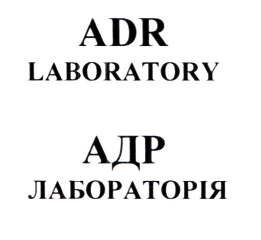 адр лабораторія