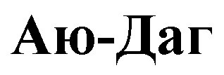аю-даг