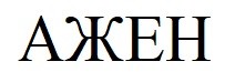 ажен
