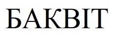 баквіт