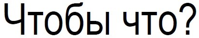 чтобы что?