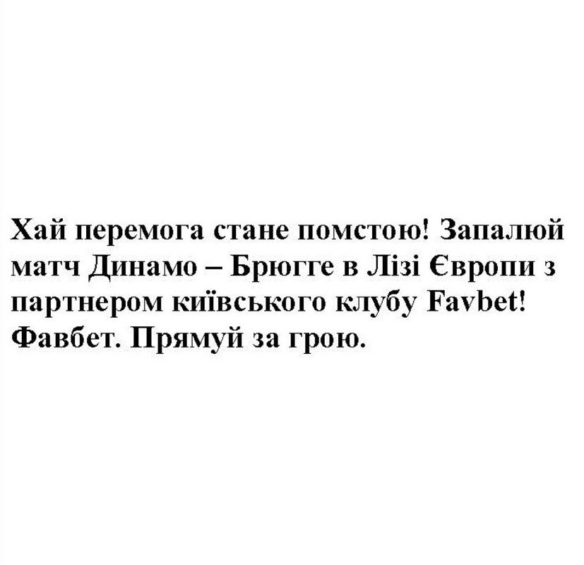 запалюй матч динамо-брюгге в лізі європи з партнером київського клубу favbet!