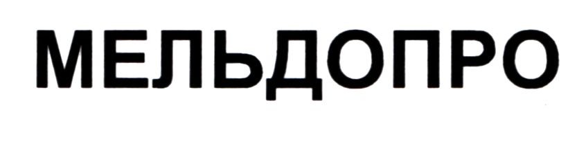 мельдопро