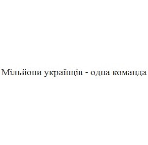 мільйони українців-одна команда