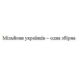 мільйони українців-одна збірна