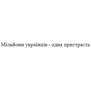 мільйони українців-одна пристрасть