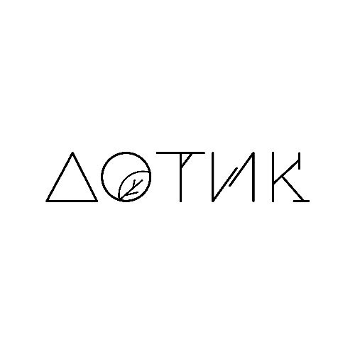 дотик