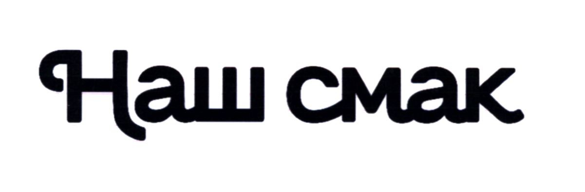 наш смак