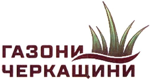 газони черкащини