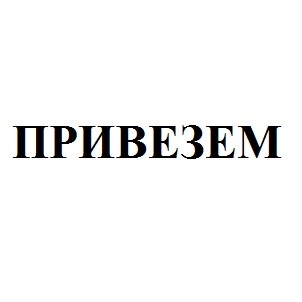 привезем