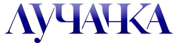 лучанка