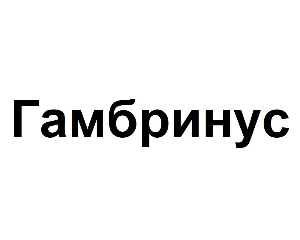 гамбринус
