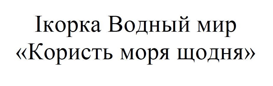ікорка водный мир користь моря щодня
