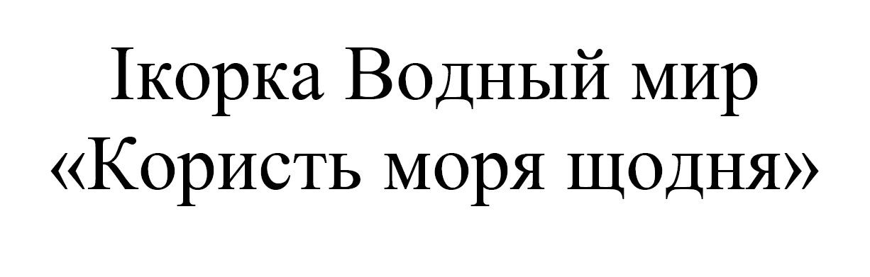 ікорка водный мир користь моря щодня