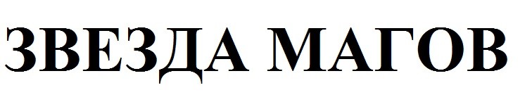 звезда магов