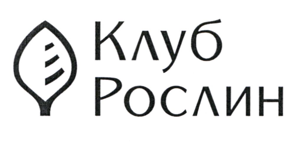 клуб рослин
