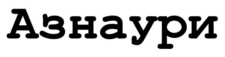 азнаури