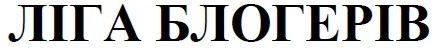 ліга блогерів