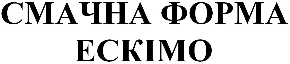 смачна форма ескімо