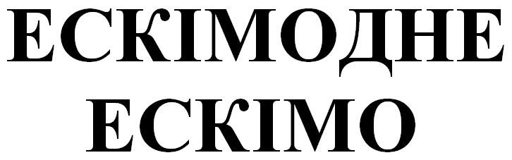 ескімодне ескімо