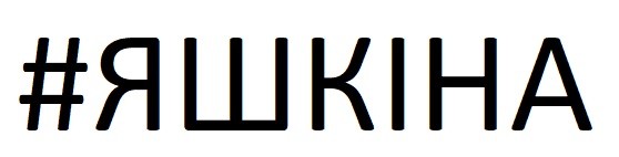 #яшкіна