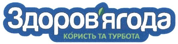 здоров'ягода користь та турбота
