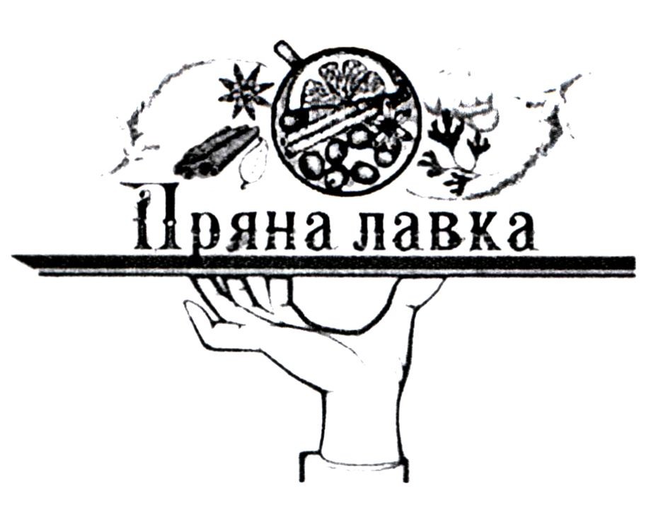 пряна лавка