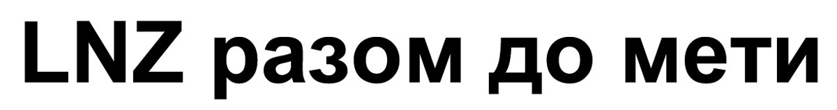 lnz разом до мети