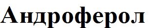 андроферол