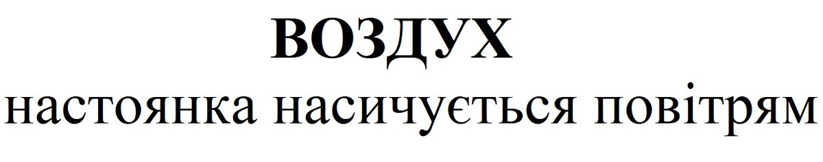 воздух настоянка насичується повітрям