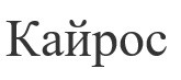 кайрос