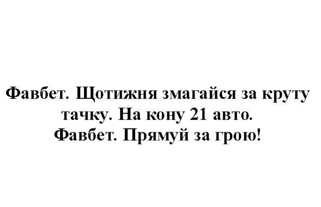 фавбет. щотижня змагайся за круту тачку. на кону 21 авто. фавбет. прямуй за грою!